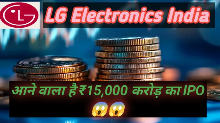 LG electronics India IPO । जो भारतीय बाज़ार से लेगी ₹15,000 करोड़