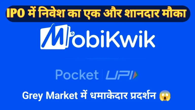 Mobikwik IPO निवेश का सुनहरा मौका । Grey Market में मची धूम