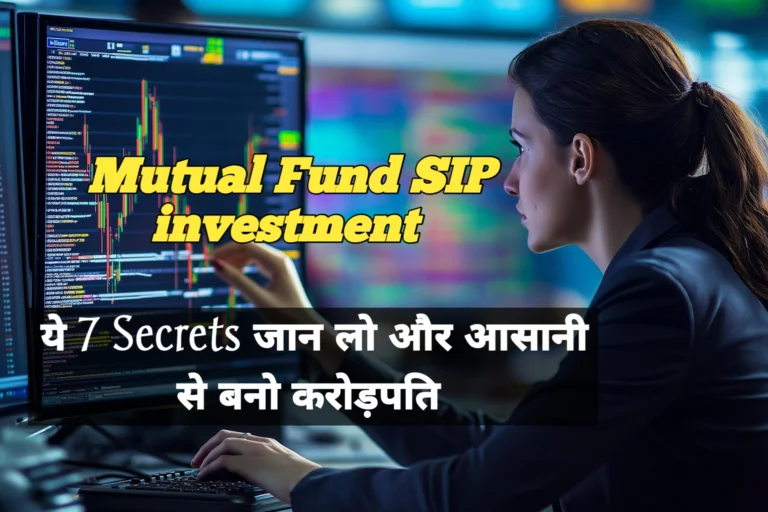 Mutual Fund SIP Investment 7 Secrets । करोड़पति बनने का आसान तरीका